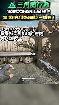 三角洲零號大壩超實用跳點教學！看完至少省下百萬學費！