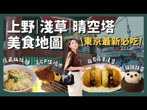 全新 東京上野淺草美食地圖 必吃燒肉+隱藏版拉麵｜東京自由行攻略必收口袋名單