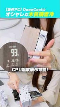 木目調のコンパクトな自作PCに挑戦！#DeepCool #AK700DIGITAL