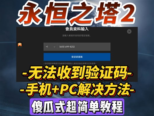 【永恒之塔2】验证码收不到无解？别担心！手机 PC双端百分百验证码接收方法！美区验证包你搞定！