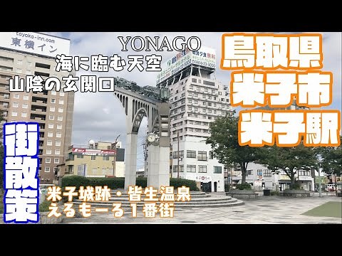 【山陰旅の玄関口】鳥取県米子市どんな市？？ 米子駅周辺や市街地を【散策・観光】 米子城跡 米子本通商店街 えるもーる１番街 皆生温泉 元町サンロード Tottori YonagoCity JAPAN