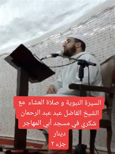 @محبي الشيخ عبد الرحمان شوكري السيرة النبوية و صلاة العشاء مع الشيخ الفاضل عبد عبد الرحمان شكري في مسجد أبي المهاجر دينار جزء ثاني #متابعين #tiktok #fyp #بئر_توتة #عبد_الرحمان_شوكري