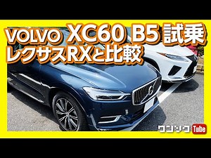 【レクサスRXと比較】新型ボルボXC60 B5試乗! マイルドハイブリッドの走りの評価は？ | VOLVO XC60 B5 Inscription test drive 2020