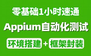 B站最新最详细Appium自动化测试教程，零基础也能轻松掌握App自动化，环境搭建 框架封装一小时速通！