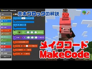 【初心者向け】教育版マインクラフトのメイクコード（基本ブロック）のくわしい解説！