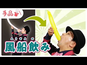 【かんたん手品】風船飲み！【種明かし付き♪】