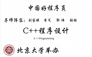 【北京大学】“中国好程序员”四大导师带你学C++程序设计，全程干货，无废话，学到就是赚到！| 数据结构 Java 操作系统 python 计算机组成原理