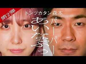 【タイマン第2弾】パーパーあいなぷぅ×トンツカタン森本