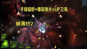 手操辐射+爆裂激光Vs护卫海，被薄纱2【远行星号】Starsector