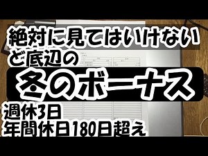 ど底辺仕事(俺)の冬のボーナス 週休3日 年間休暇180日以上