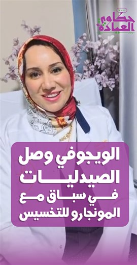 حقن الويجوفي والمونجارو عملت طفرة حقيقية في علاج السمنة ومضاعفاتها. هي في الأصل أدوية لمرضى السكر من النوع الثاني، لكن بالمتابعة اتلاحظ إن أغلب اللي استخدموها فقدوا حوالي 20% من وزنهم، وده خلّى استخدامها يتطوّر لعلاج زيادة الوزن وتقليل جراحات السمنة بشكل واضح في آخر سنتين. الويجوفي يحتوي على مادة سيماجلوتايد، والمونجارو يحتوي على تيرزبتايد، وكلهم بيحفّزوا هرمونات الشبع (GLP-1 و GIP) اللي بتشتغل على: تقليل مقاومة الإنسولين تنظيم السكر من غير هبوط إبطاء تفريغ المعدة والشعور بالشبع بسرعة تقليل الشه