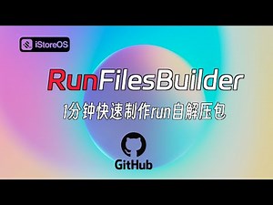 RunFilesBuilder 一分钟自动构建iStoreOS版run自解压程序 新版科学插件不再求人