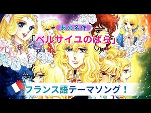 【ベルサイユのばら】【閲覧注意😱】世界一フランス語が似合うアニメのオープニングテーマ！⚠️ベルばらファンの方はご覧にならないでください