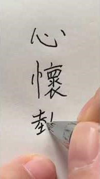 Traditional Chinese Handwriting