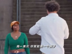 搞笑片：一美元救助孩子的幽默情境