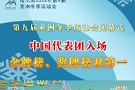 第九届亚洲冬季运动会闭幕式 中国代表团入场 金牌榜、奖牌榜双第一_腾讯新闻