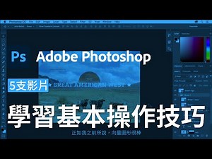 學習基本操作技巧 Part 1｜Photoshop教學