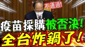29K views · 2.1K reactions | 就在這天，疫苗採購案被否決了？ 哪怕只有百分之一的機會，不是都該去努力嗎？ 每天一個一個消逝的，不都是寶貴的生命？ 還是在某人的眼中，只有利益，沒有為人民好的熱情？ | 比特王 | Facebook