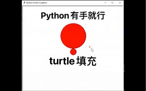 Python有手就行~turtle画填充图形
