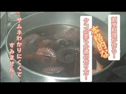 割烹料理人が作る、本格的なタコの柔らか煮