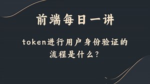 【前端每日一讲】token进行用户身份验证的流程是什么？