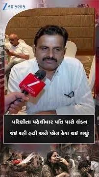 પરિણીતા પહેલીવાર પતિ પાસે લંડન જઈ રહી હતી પણ... અમદાવાદ પ્લેન ક્રેશની વાત કરતા એક પિતા થયા ભાવુક