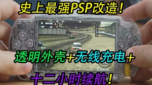 【疯狂设计 第6期】史上最强PSP改造！12小时续航 无线充电 透明外壳，太疯狂了！