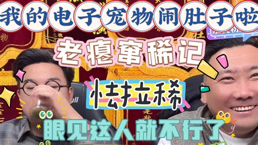 【乐呵兄弟直播切片】《怯拉稀》老瘪窜稀记！我的电子宠物闹肚子啦！今天的品选的，全吃了是挺难不拉的！眼见着这人就不行了难受得一直拍肚子！张斌张锋岩搞笑视频电子榨菜