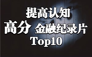 【高分经典】10部提升认知的宝藏金融纪录片Top10，建议收藏！