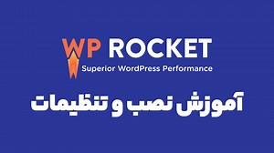 آموزش افزونه WP Rocket - ویدیو آموزش کار با وردپرس راکت