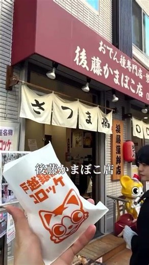 戸越銀座商店街の魅力紹介✨新感覚！？おでんコロッケ😋