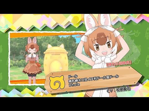 『けものフレンズ３』フレンズ紹介PV 【頼れる副隊長】ドール