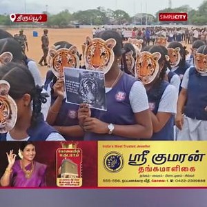 Students Rally in Tiger Costumes to Mark International Tiger Day in Udumalpet #Coimbatore #SimpliCitynewsCoimbatore #Tirupur #Nilgiris #Pollachi #viral #SimpliCityNews #SimpliCity #News #Video #CoimbatoreDiaries #CoimbatoreNews #KovaiNews #StudentsRally #Udumalpet #TigerDay | SimpliCity News: Coimbatore