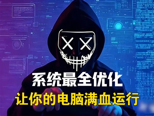 Windows系统最全优化设置！