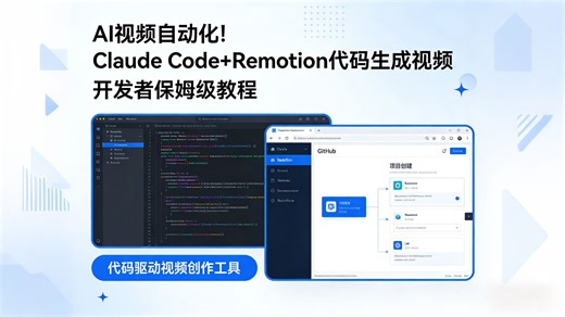 🚀AI 视频自动化！Claude Code Remotion 代码生成视频，开发者保姆级教程✨