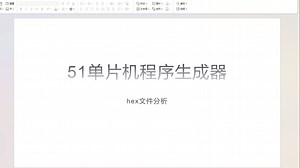 从零开始实现51单片机程序生成器 - 12 hex文件分析