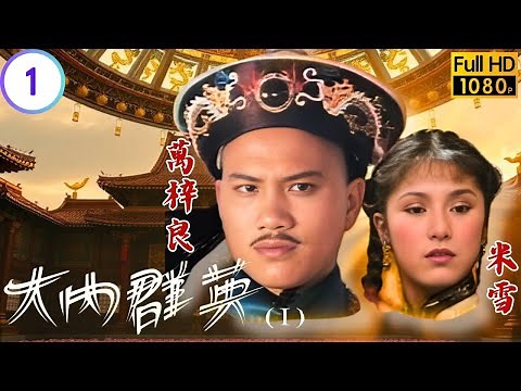 [ATV亞視武俠劇]大內群英 01/57 | 曾靜奉命收拾妖道 | 楊澤霖 | 梁小龍 | 粵語中字|亞視經典劇集|Asia TV Drama|亞視 1980