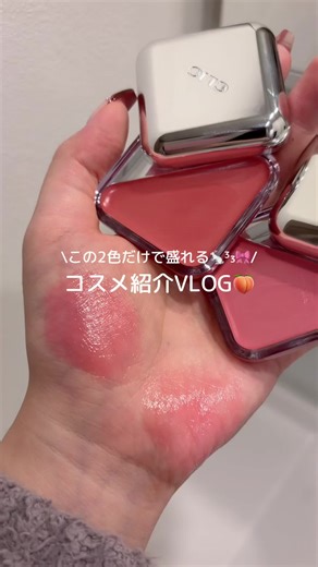 \\この2色だけで盛れる🐇³₃🎀/ コスメ紹介VLOG🍑 CLIO エッセンシャル リップチークタップ 02号は一番人気なカラー、 100号は日本限定カラーで この2つ重ねて使うのがお気に入り‪🫶🏻 Qoo10メガ割でお得に 購入できるよ🉐 #PR #CLIO #クリオ #孫亜妃共同開発 #リップチークタップ