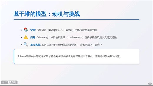 scheme语言编译器的堆模型实现解析