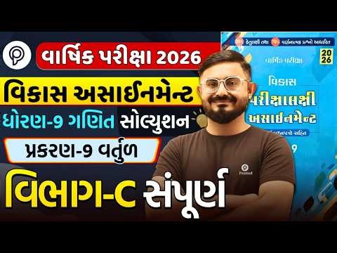 Std 9 ganit Chapter 9 Section C | Vikas Assignment 2026 Solution | Varsik Pariksha | Meghani sir