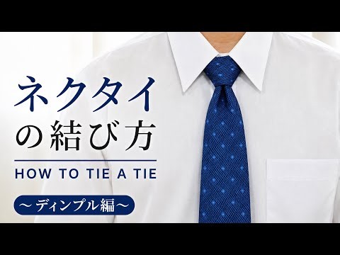 【永久保存版】ネクタイの結び方｜〜ディンプル編〜