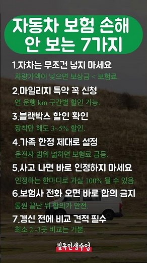 자동차 보험, 아는 만큼 돈 아낍니다 #자동차보험#보험료절약#보험꿀팁#자동차보험갱신#생활정보#돈아끼는법#중장년정보#필수정보#모르면손해#도움되는글