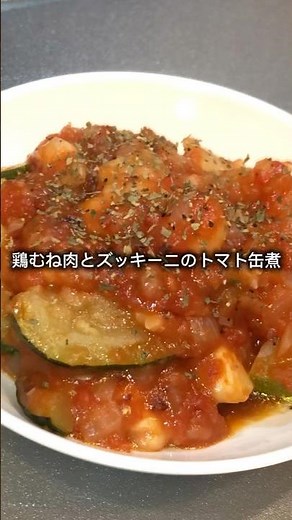 鶏むね肉とズッキーニのトマト缶煮作っていくぅ！