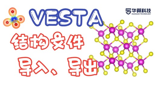 【VESTA教程】一步完成！导入与导出结构操作避坑！| 华算科技
