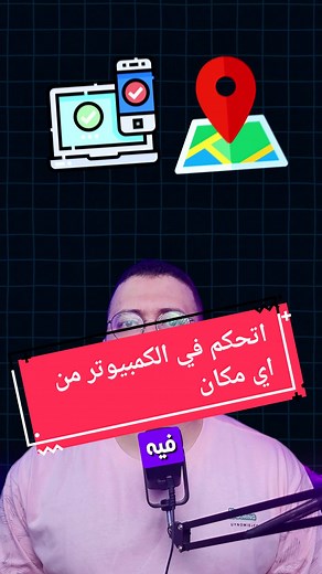 تحكم في الكمبيوتر من أي مكان باستخدام Anydesk