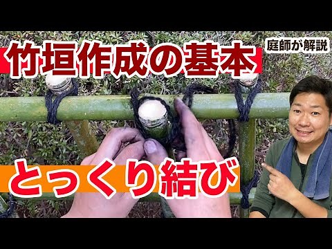 The story of the "Tokkuri Musubi" - a basic knot used to create bamboo fences [Gardener explains]...
