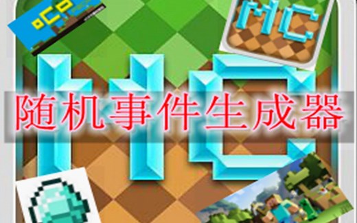 mc随机事件生成器指令