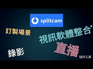 SplitCam - 自媒體協作工具介紹 | Google Meet | Teams | 錄播 | 直播