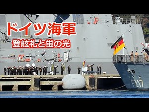 ドイツ海軍の入出港は登舷礼と蛍の光「バイエルン」