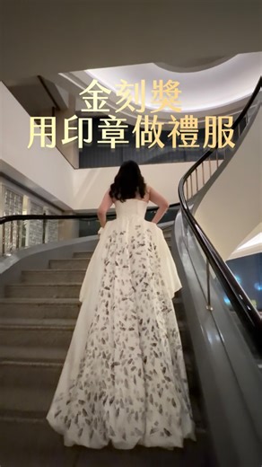 刻P印字行 連續印章第一品牌磊 on Instagram: "用印章做金刻獎頒獎典禮的禮服﫶 今年很榮幸也很幸運得到了 @golden.moment.awards 金刻獎的「電商龍頭獎」！為了要穿正式晚宴的禮服我們拿了全能印章自己設計！ 謝謝金刻獎給我們一個超難忘的夜晚❤️"